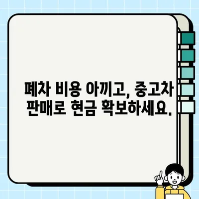 미주리 차량 폐차 대신, 중고 거래로 새 주인 찾기| 완벽 가이드 | 미주리, 중고차, 매각, 폐차, 팁