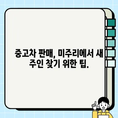 미주리 차량 폐차 대신, 중고 거래로 새 주인 찾기| 완벽 가이드 | 미주리, 중고차, 매각, 폐차, 팁