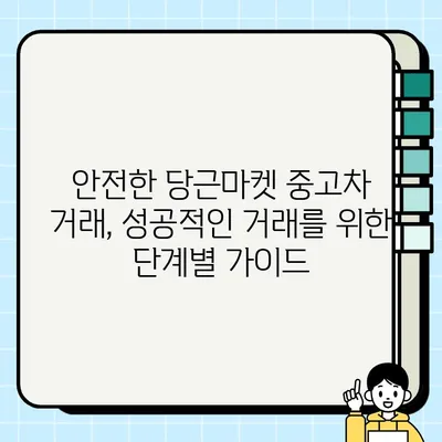 당근마켓 중고차 거래, 위험 요소와 안전 거래 가이드 | 중고차, 안전 거래, 사기 예방, 당근마켓