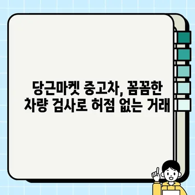 당근마켓 중고차 거래, 위험 요소와 안전 거래 가이드 | 중고차, 안전 거래, 사기 예방, 당근마켓