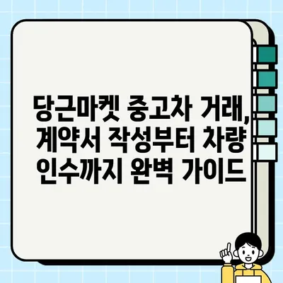 당근마켓 중고차 거래, 위험 요소와 안전 거래 가이드 | 중고차, 안전 거래, 사기 예방, 당근마켓