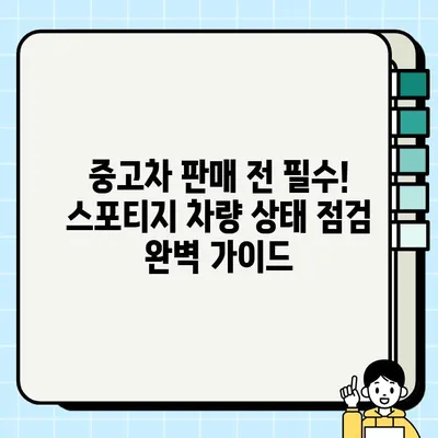 스포티지 폐차 대신 미수리 중고차 거래| 성공적인 판매를 위한 완벽 가이드 | 중고차 판매, 가격 협상, 차량 점검, 미수리