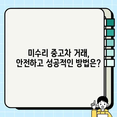 스포티지 폐차 대신 미수리 중고차 거래| 성공적인 판매를 위한 완벽 가이드 | 중고차 판매, 가격 협상, 차량 점검, 미수리