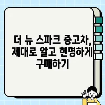 더 뉴 스파크 중고 거래 팁| 성공적인 거래를 위한 핵심 전략 | 중고차, 매매, 구매 가이드