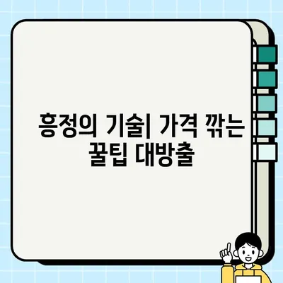 중고거래 흥정의 달인 되기| 최대 가치 얻는 교섭 기법 마스터하기 | 꿀팁, 성공 전략, 흥정 노하우