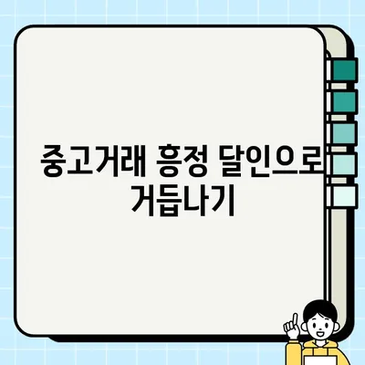 중고거래 흥정의 달인 되기| 최대 가치 얻는 교섭 기법 마스터하기 | 꿀팁, 성공 전략, 흥정 노하우