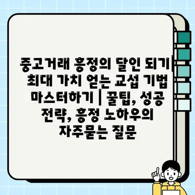 중고거래 흥정의 달인 되기| 최대 가치 얻는 교섭 기법 마스터하기 | 꿀팁, 성공 전략, 흥정 노하우