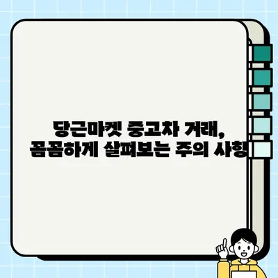 당근마켓 중고차 거래, 안전하고 현명하게 하세요! | 중고차 구매 가이드, 주의 사항, 꿀팁