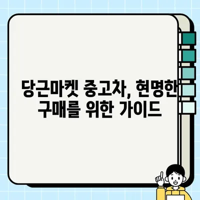 당근마켓 중고차 거래, 안전하고 현명하게 하세요! | 중고차 구매 가이드, 주의 사항, 꿀팁