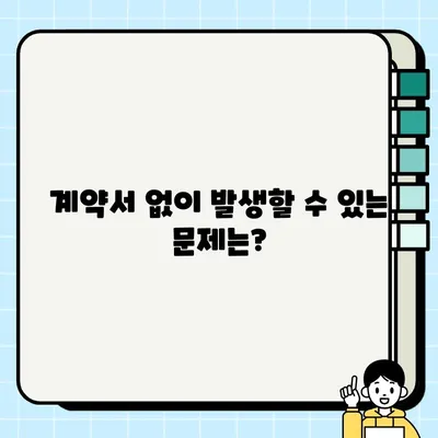 중고 가구 계약서, 꼭 써야 할까요? | 안전하고 현명한 거래를 위한 필수 가이드