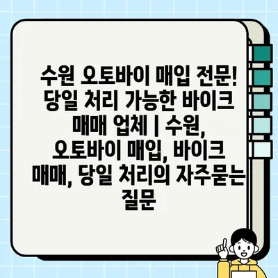 수원 오토바이 매입 전문! 당일 처리 가능한 바이크 매매 업체 | 수원, 오토바이 매입, 바이크 매매, 당일 처리