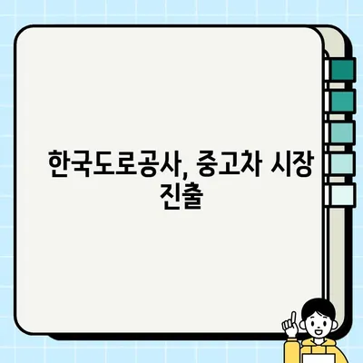 엔카닷컴과 한국도로공사, 중고차 거래 서비스 강화로 시장 장악에 나서다 | 중고차 시장 경쟁 심화, 서비스 차별화 전략