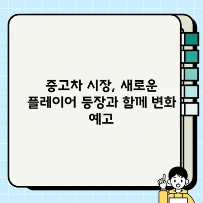 엔카닷컴과 한국도로공사, 중고차 거래 서비스 강화로 시장 장악에 나서다 | 중고차 시장 경쟁 심화, 서비스 차별화 전략