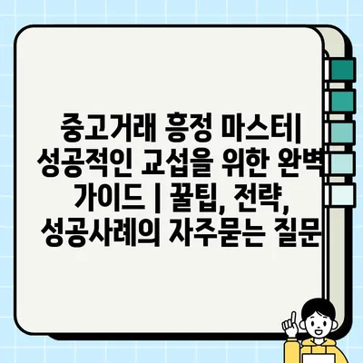 중고거래 흥정 마스터| 성공적인 교섭을 위한 완벽 가이드 | 꿀팁, 전략, 성공사례