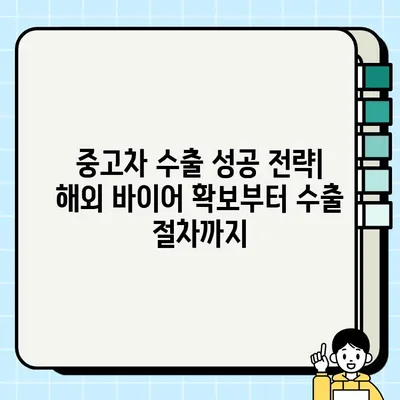 부산 중고차 수출 거래로 판로 확대하는 방법| 성공 전략 및 필수 정보 | 중고차 수출, 해외 판매, 수출 절차, 사업 기회