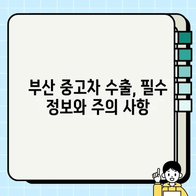 부산 중고차 수출 거래로 판로 확대하는 방법| 성공 전략 및 필수 정보 | 중고차 수출, 해외 판매, 수출 절차, 사업 기회