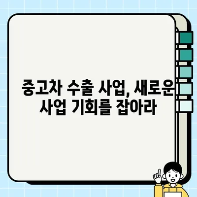 부산 중고차 수출 거래로 판로 확대하는 방법| 성공 전략 및 필수 정보 | 중고차 수출, 해외 판매, 수출 절차, 사업 기회