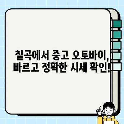 칠곡 중고 오토바이 매입| 안전하고 편리한 거래 | 믿을 수 있는 전문 업체, 빠르고 정확한 시세 확인