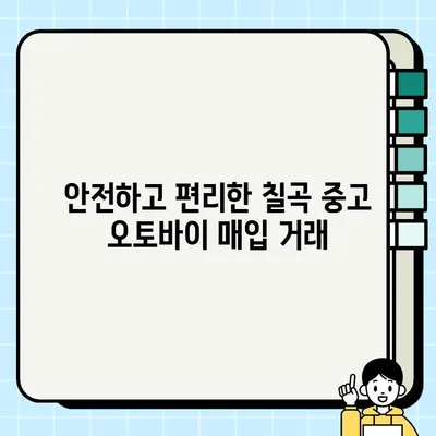 칠곡 중고 오토바이 매입| 안전하고 편리한 거래 | 믿을 수 있는 전문 업체, 빠르고 정확한 시세 확인