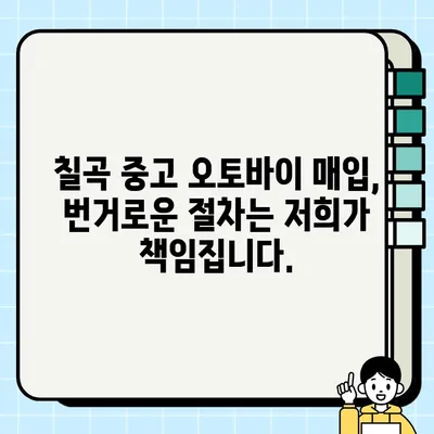 칠곡 중고 오토바이 매입| 안전하고 편리한 거래 | 믿을 수 있는 전문 업체, 빠르고 정확한 시세 확인