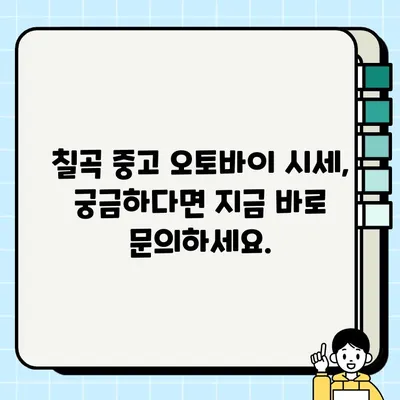 칠곡 중고 오토바이 매입| 안전하고 편리한 거래 | 믿을 수 있는 전문 업체, 빠르고 정확한 시세 확인