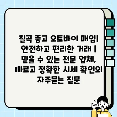 칠곡 중고 오토바이 매입| 안전하고 편리한 거래 | 믿을 수 있는 전문 업체, 빠르고 정확한 시세 확인