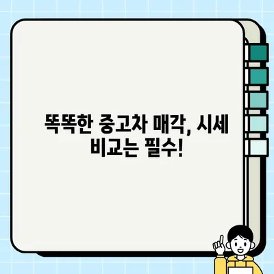 내 차 팔기, 최고가 매각을 위한 중고차 시세 비교 & 내차팔기 서비스 활용 가이드 | 중고차 시세, 내차팔기, 중고차 매각, 자동차 시세