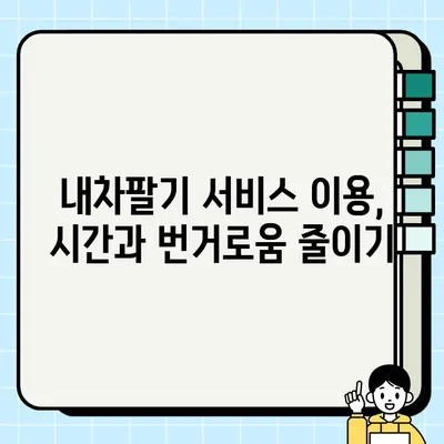 내 차 팔기, 최고가 매각을 위한 중고차 시세 비교 & 내차팔기 서비스 활용 가이드 | 중고차 시세, 내차팔기, 중고차 매각, 자동차 시세