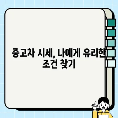 내 차 팔기, 최고가 매각을 위한 중고차 시세 비교 & 내차팔기 서비스 활용 가이드 | 중고차 시세, 내차팔기, 중고차 매각, 자동차 시세