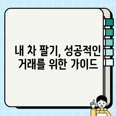 내 차 팔기, 최고가 매각을 위한 중고차 시세 비교 & 내차팔기 서비스 활용 가이드 | 중고차 시세, 내차팔기, 중고차 매각, 자동차 시세