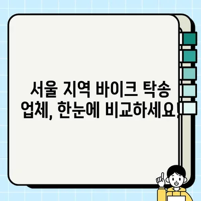 오토바이 중고 거래 완벽 가이드| 서울 지역 바이크 탁송 업체 정보 & 필수 서류 | 중고 오토바이, 바이크 탁송, 거래 절차, 필요 서류, 서울