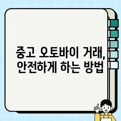 오토바이 중고 거래 완벽 가이드| 서울 지역 바이크 탁송 업체 정보 & 필수 서류 | 중고 오토바이, 바이크 탁송, 거래 절차, 필요 서류, 서울