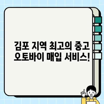 김포 중고 오토바이 매입| 확실한 견적과 당일 현금 지급 | 빠르고 안전한 거래, 최고가 보장