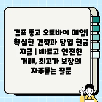 김포 중고 오토바이 매입| 확실한 견적과 당일 현금 지급 | 빠르고 안전한 거래, 최고가 보장