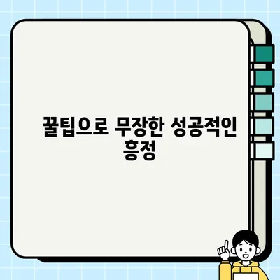 중고 거래 꿀팁| 이기적인 교섭 전략 완벽 정복 | 중고거래, 흥정, 팁, 전략, 성공