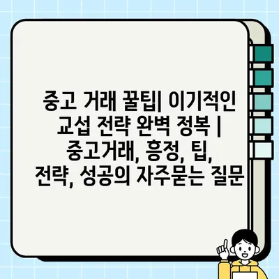 중고 거래 꿀팁| 이기적인 교섭 전략 완벽 정복 | 중고거래, 흥정, 팁, 전략, 성공