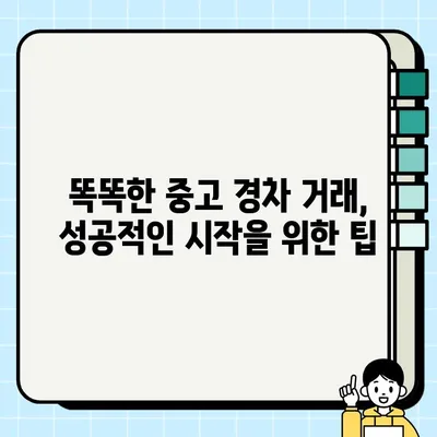 가성비 중고 경차 거래, 꼼꼼하게 살펴보는 핵심 체크리스트 | 중고차 구매 가이드, 주의 사항, 검사 팁