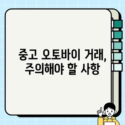 중고 오토바이 거래 완벽 가이드| 안전하고 현명하게 거래하기 | 중고 모터사이클, 거래 팁, 주의 사항, 검사, 흥정