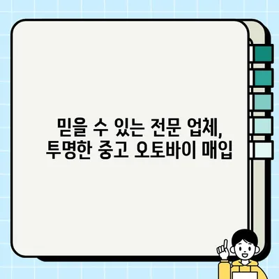 수원 중고 오토바이 매입| 당일 거래 가능한 바이크 매매 전문업체 | 빠른 현금 지급, 믿을 수 있는 거래