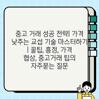 중고 거래 성공 전략| 가격 낮추는 교섭 기술 마스터하기 | 꿀팁, 흥정, 가격 협상, 중고거래 팁