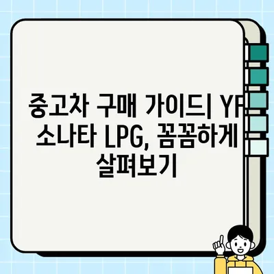 YF 소나타 LPG 중고차 거래| 수수료 포함, 합리적인 선택 | 중고차 구매 가이드, 가격 비교, 할인 정보