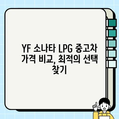 YF 소나타 LPG 중고차 거래| 수수료 포함, 합리적인 선택 | 중고차 구매 가이드, 가격 비교, 할인 정보