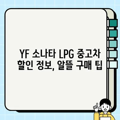 YF 소나타 LPG 중고차 거래| 수수료 포함, 합리적인 선택 | 중고차 구매 가이드, 가격 비교, 할인 정보