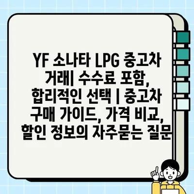 YF 소나타 LPG 중고차 거래| 수수료 포함, 합리적인 선택 | 중고차 구매 가이드, 가격 비교, 할인 정보