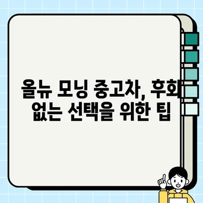 감동을 선사한 올뉴 모닝 중고차 거래| 실제 후기와 함께하는 최고의 선택 | 올뉴 모닝, 중고차, 거래 후기, 추천