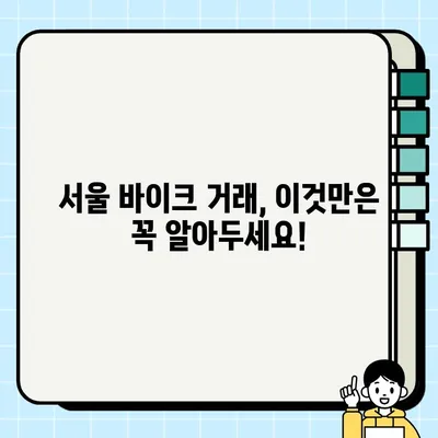 서울 바이크 거래 필수 서류 완벽 가이드 | 중고 오토바이 매매, 필요 서류, 안전 거래 팁