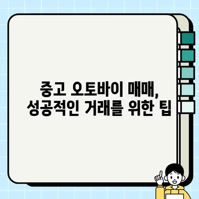 서울 바이크 거래 필수 서류 완벽 가이드 | 중고 오토바이 매매, 필요 서류, 안전 거래 팁