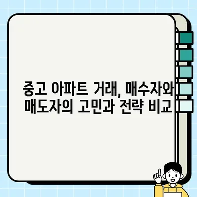 중고 아파트 거래, 누가 유리할까? | 구매자 vs 판매자 과제 비교 분석