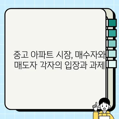 중고 아파트 거래, 누가 유리할까? | 구매자 vs 판매자 과제 비교 분석