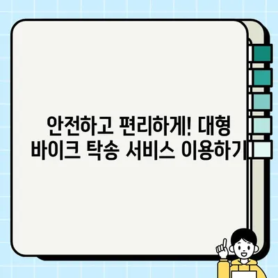 오토바이 중고거래 견적 비용 & 대형 바이크 탁송| 알아두면 유용한 정보 | 중고 오토바이, 견적, 탁송, 비용, 가이드